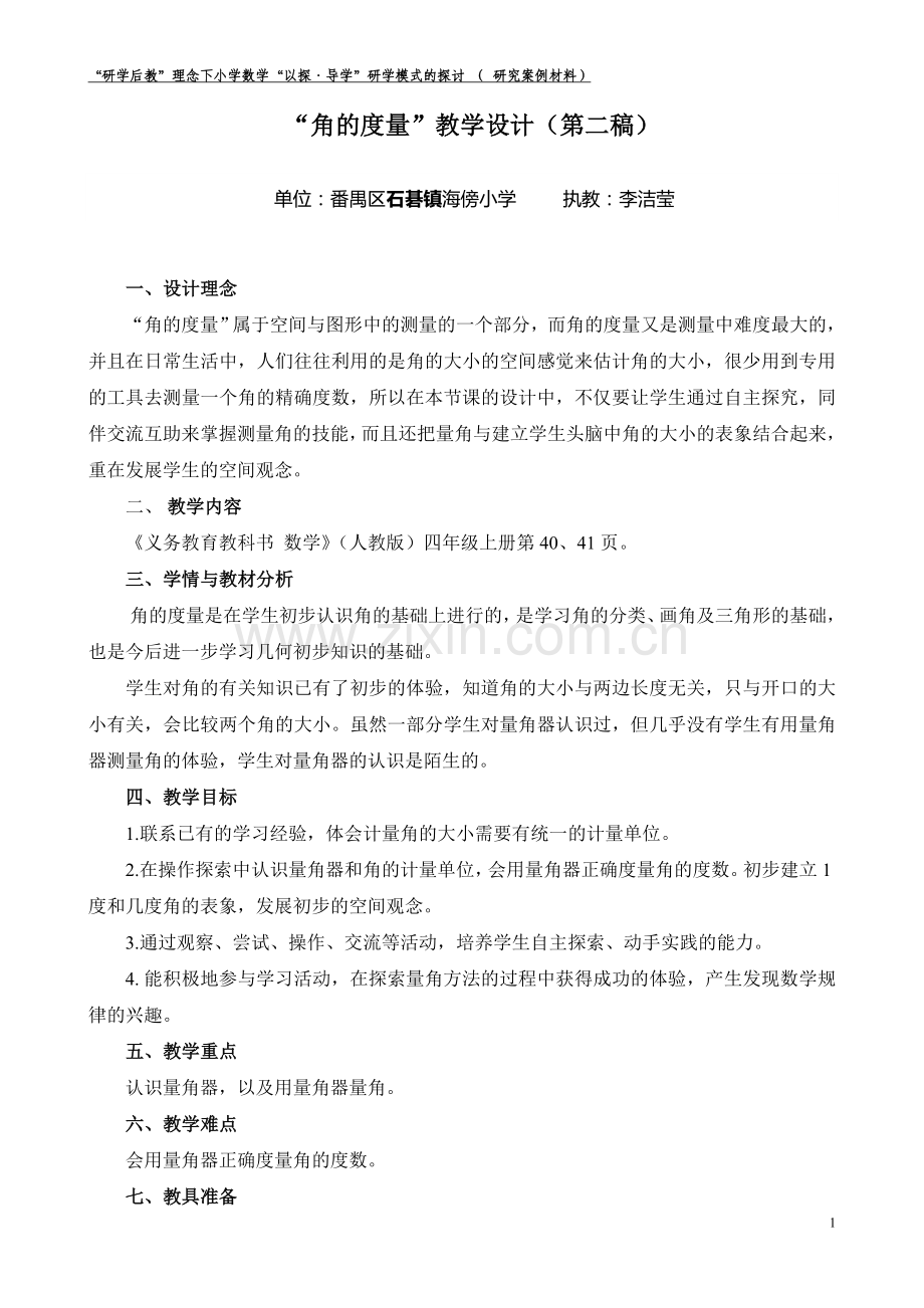 小学人教四年级数学以探导学——角的度量教学设计.doc_第1页