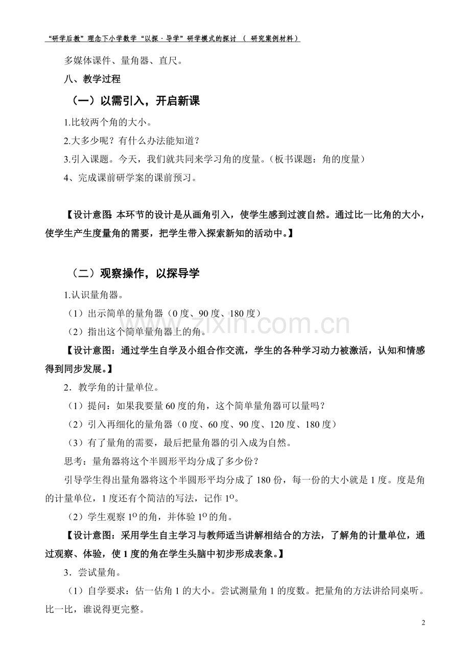 小学人教四年级数学以探导学——角的度量教学设计.doc_第2页