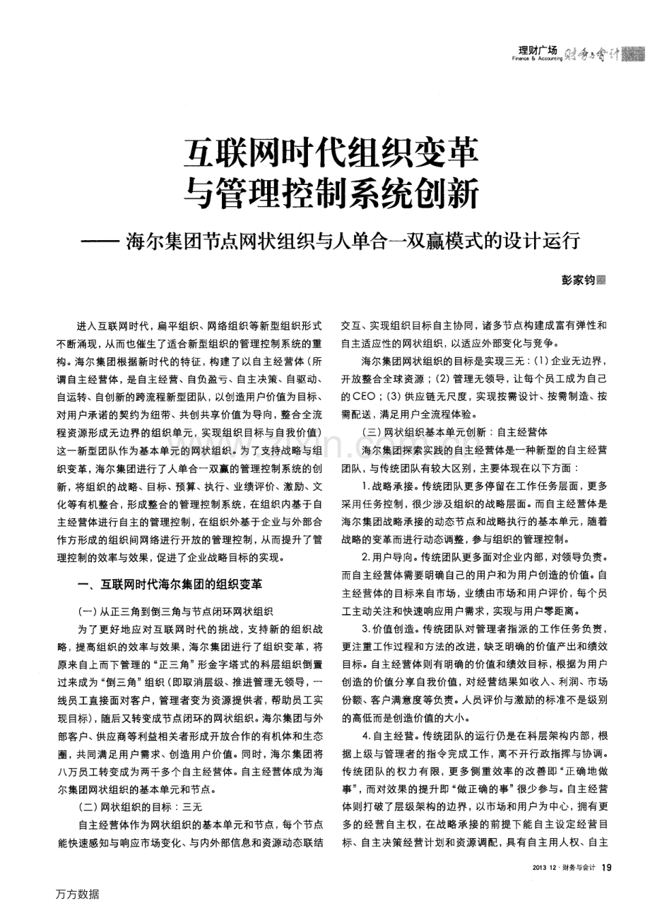 互联网时代组织变革与管理控制系统创新——海尔集团节点网状组织与人单合一双赢模式的设计运行.pdf_第1页