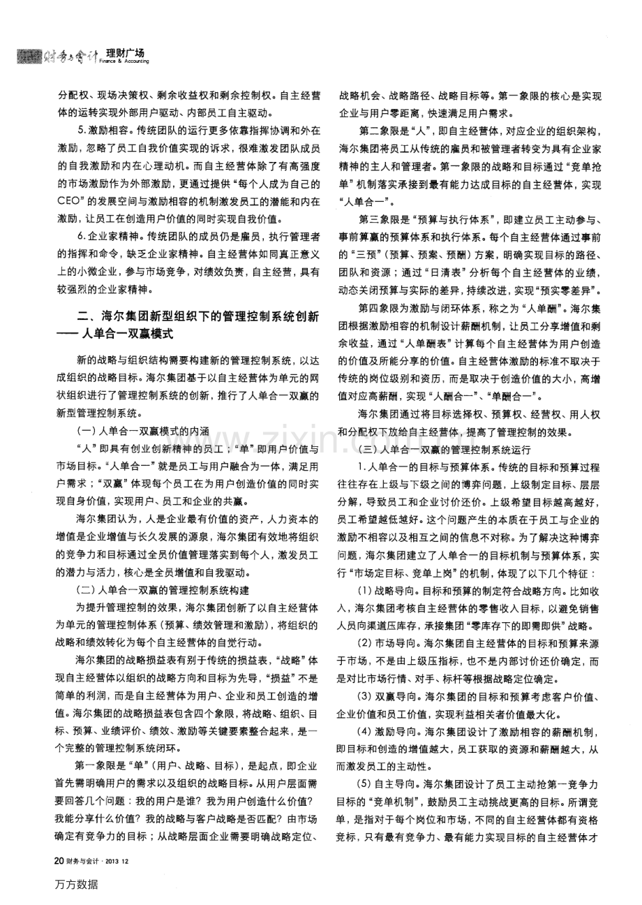 互联网时代组织变革与管理控制系统创新——海尔集团节点网状组织与人单合一双赢模式的设计运行.pdf_第2页