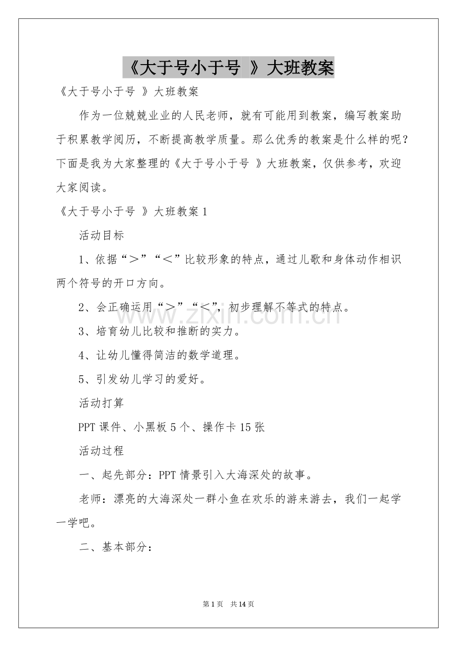 《大于号小于号 》大班教案.docx_第1页