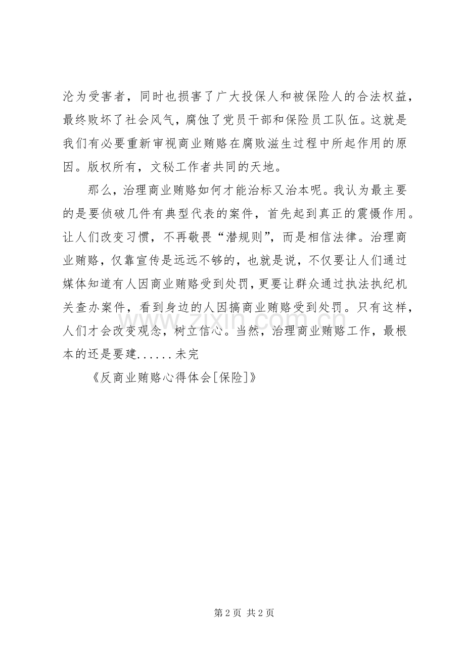 保险行业反商业贿赂体会心得.docx_第2页