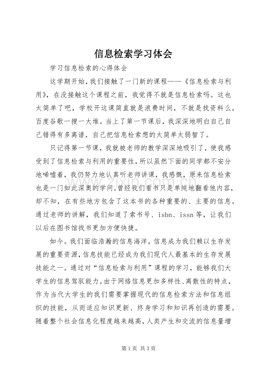 信息检索学习体会.docx_第1页