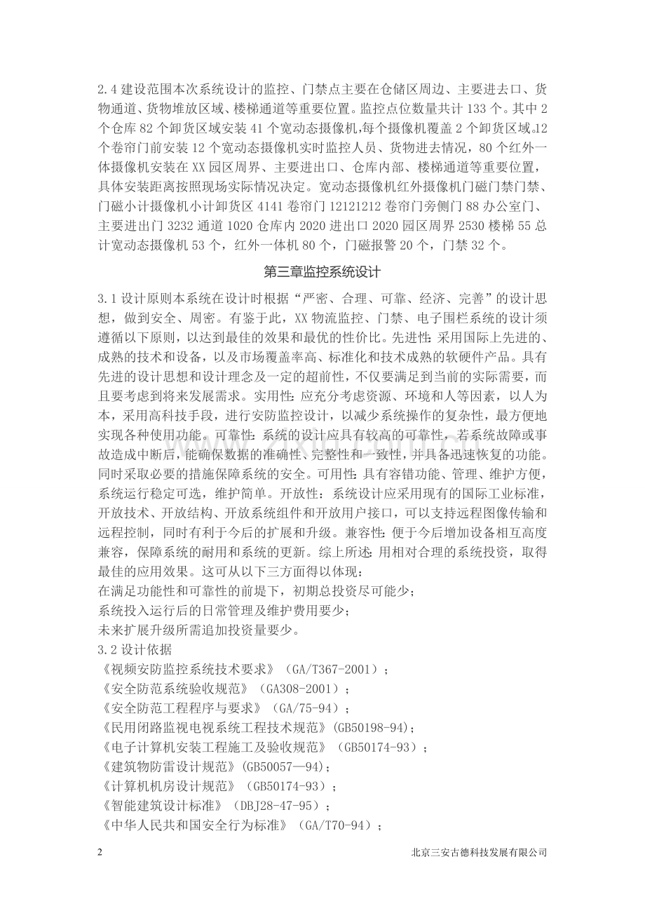 项目监控门禁电子围栏方案.doc_第2页