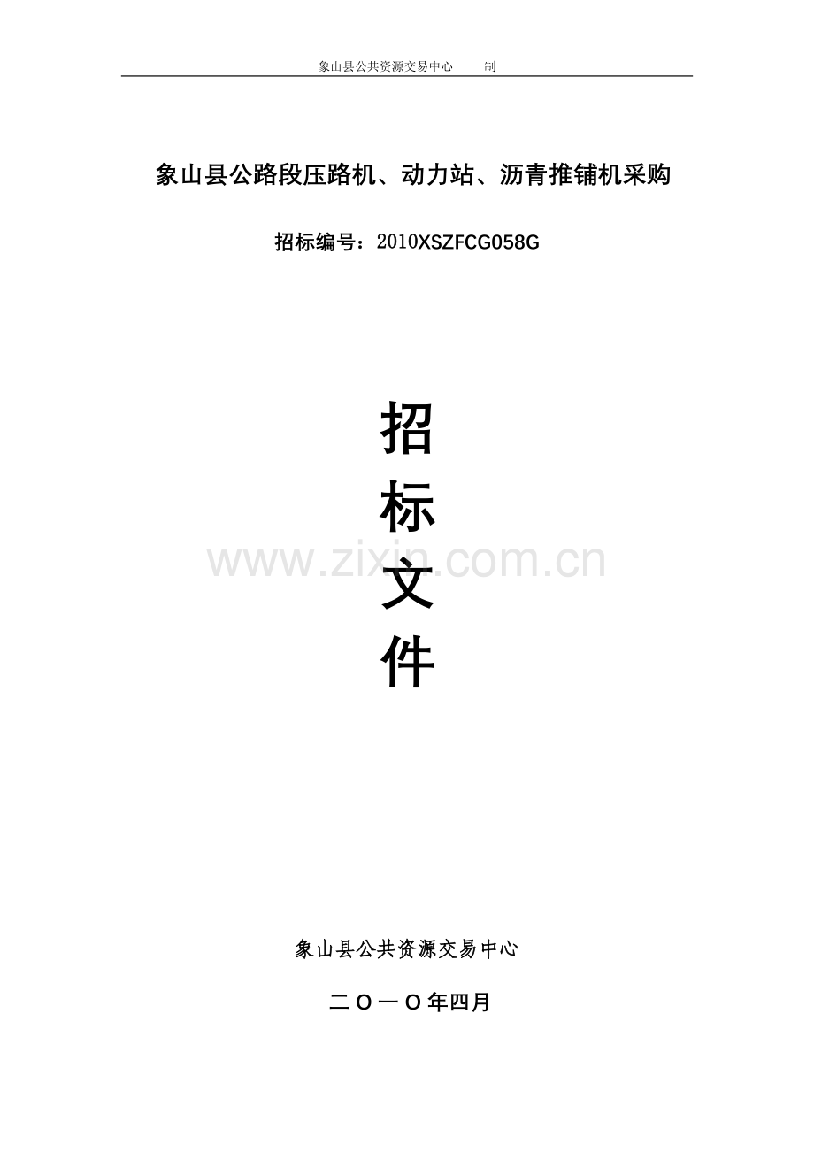 象山县公路段压路机,动力站,沥青推铺机采购.doc_第1页