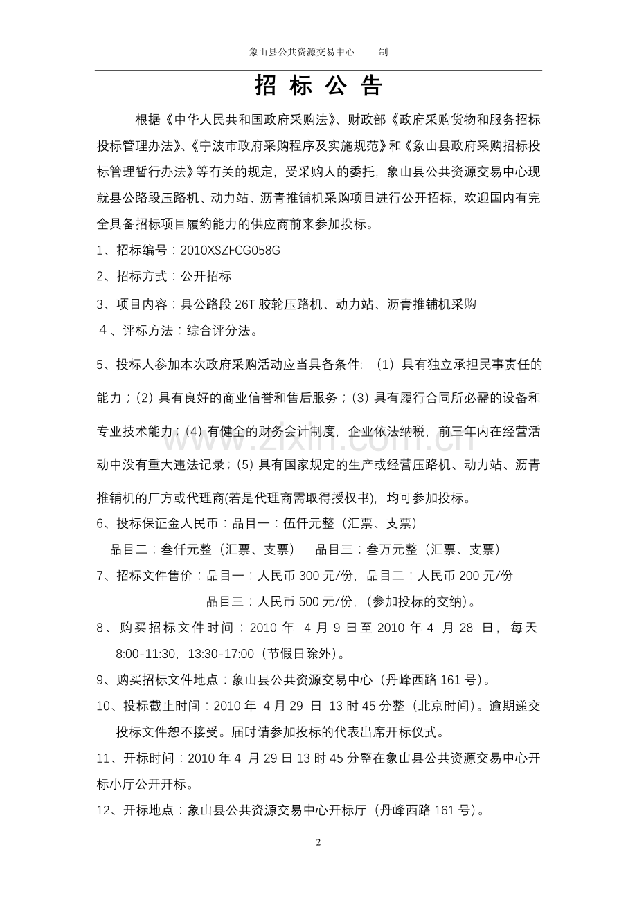 象山县公路段压路机,动力站,沥青推铺机采购.doc_第2页