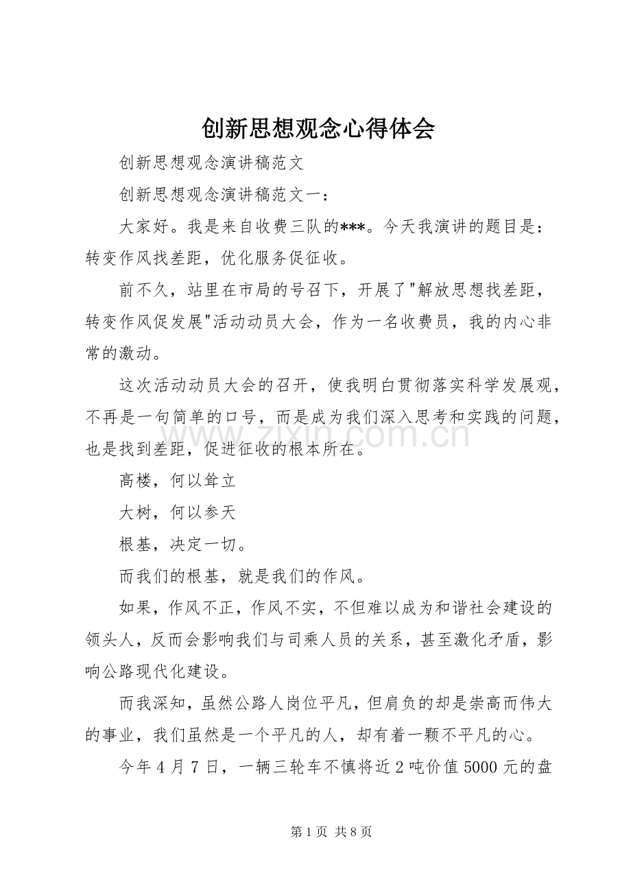 创新思想观念体会心得.docx_第1页