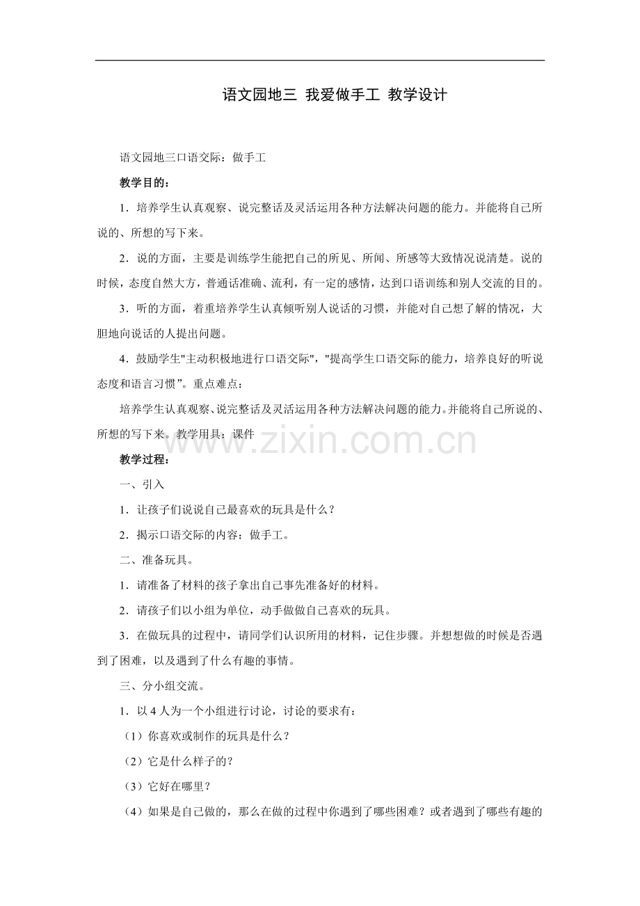 语文园地三 我爱做手工 教学设计.doc_第1页