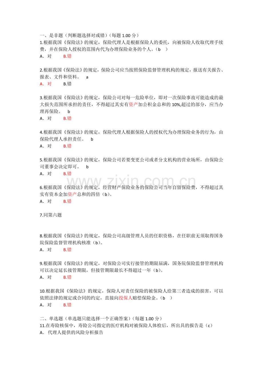 保险代理人考试模拟题6(含答案).doc_第1页