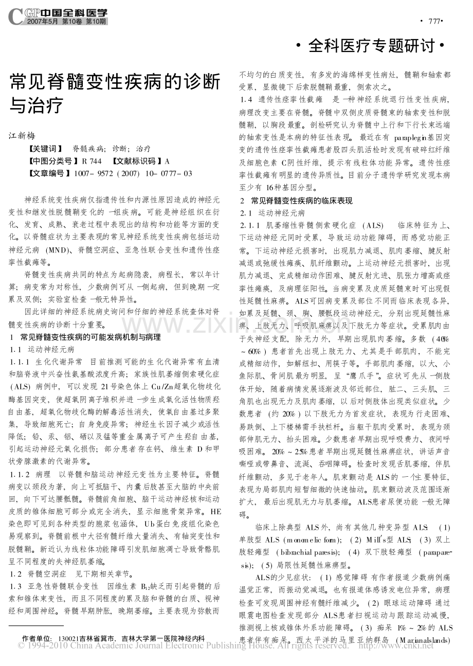 常见脊髓变性疾病的诊断与治疗.pdf_第1页