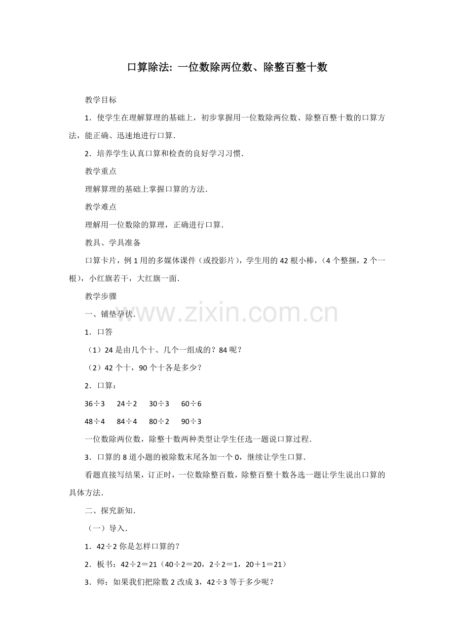 人教小学数学三年级一位数除两位数-除整百、整十数.docx_第1页