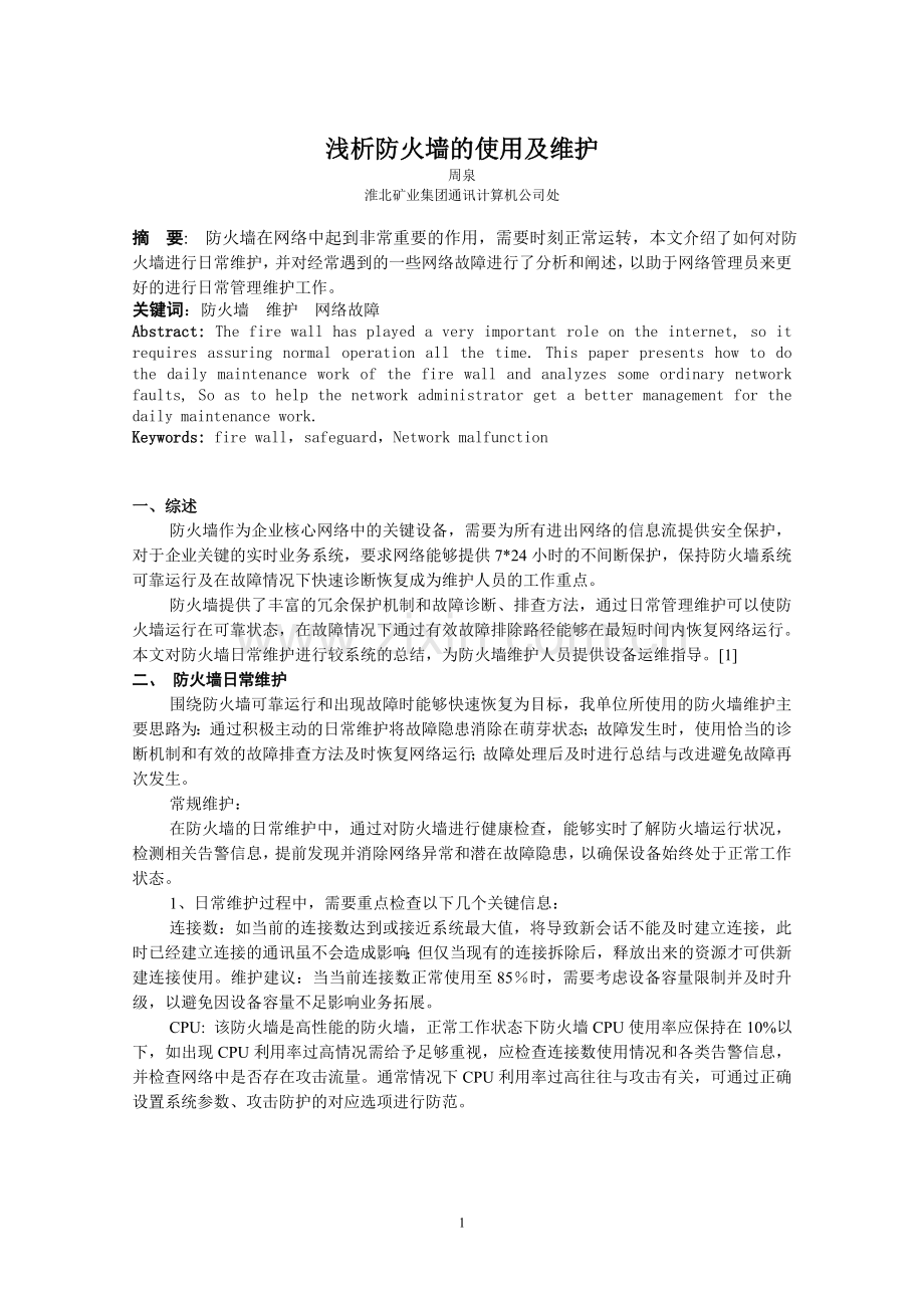浅析防火墙的使用及维护.doc_第1页