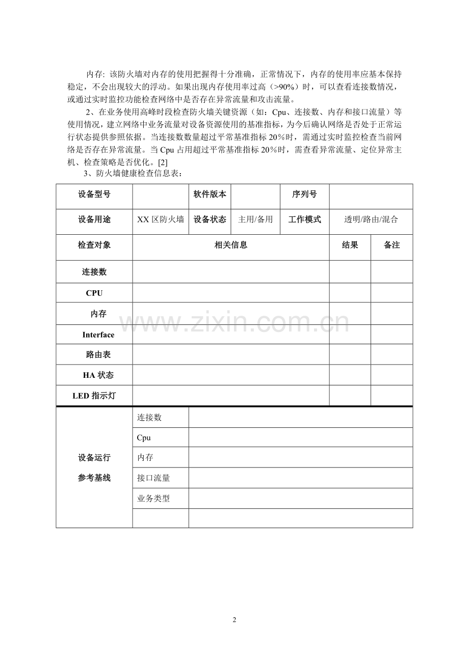 浅析防火墙的使用及维护.doc_第2页