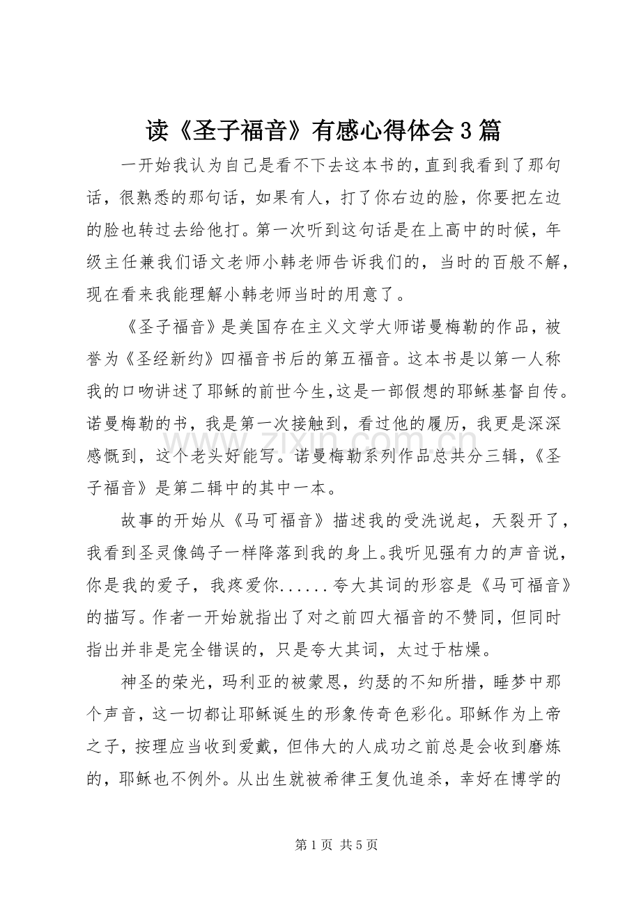 读《圣子福音》有感体会心得3篇.docx_第1页