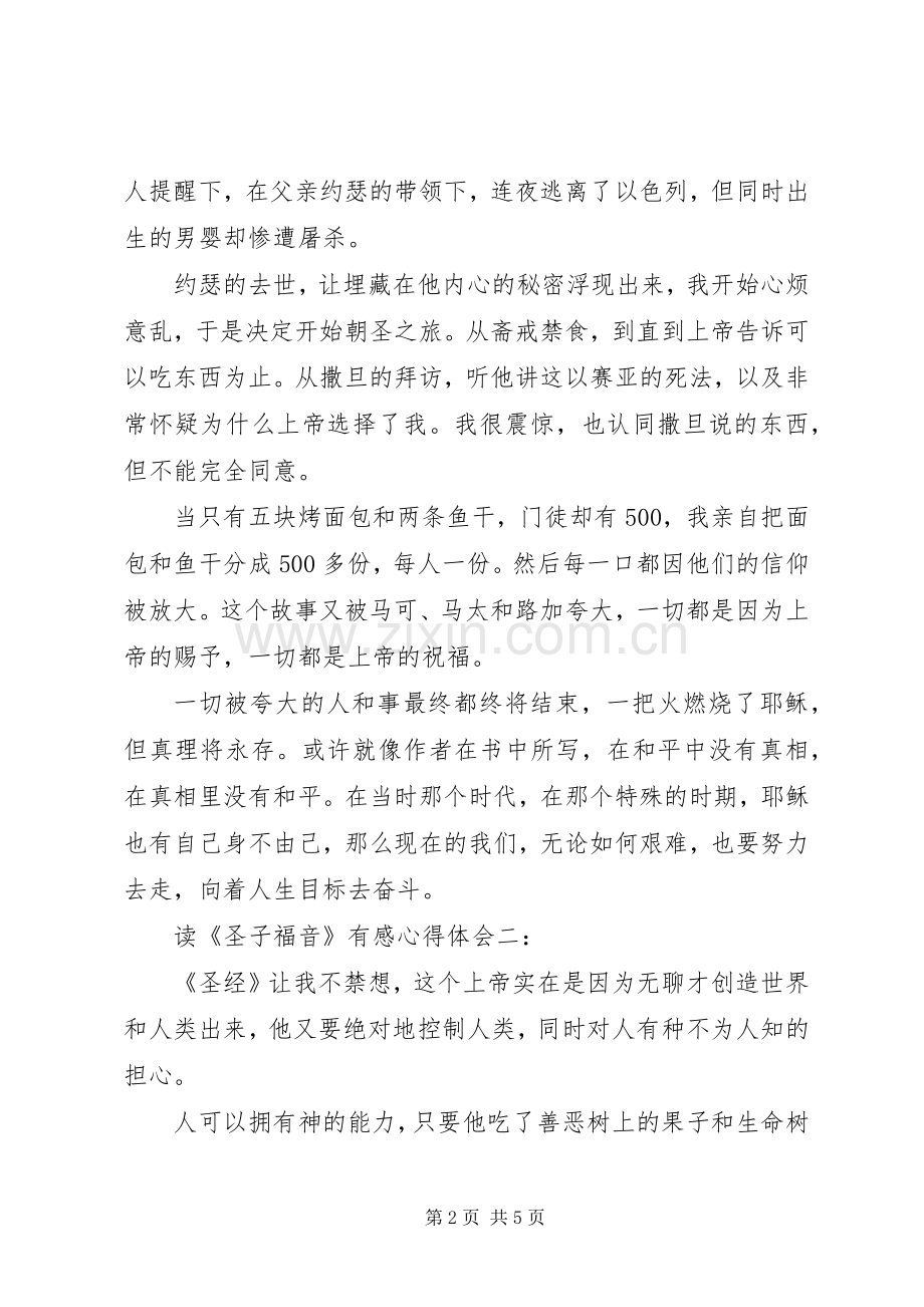 读《圣子福音》有感体会心得3篇.docx_第2页