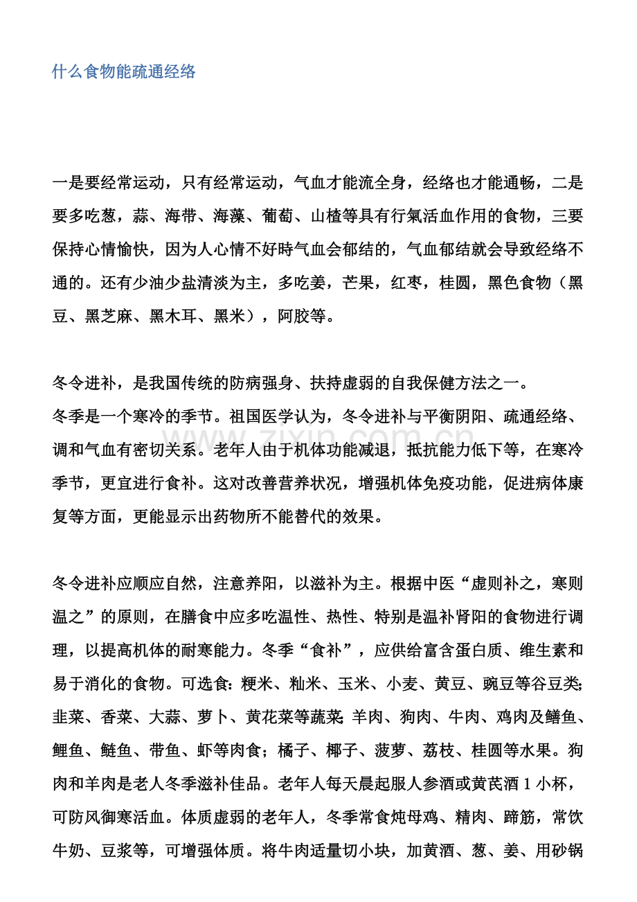 什么食物能疏通经络.docx_第1页