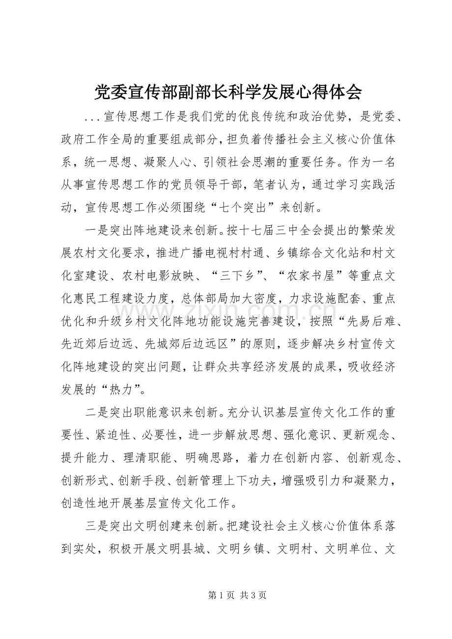 党委宣传部副部长科学发展体会心得.docx_第1页