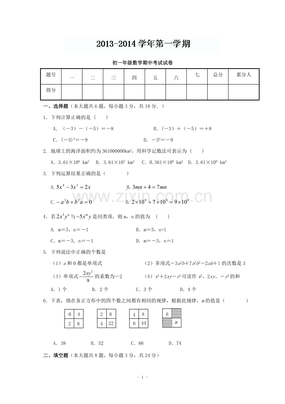 七年级数学上半期考试试卷.doc_第1页