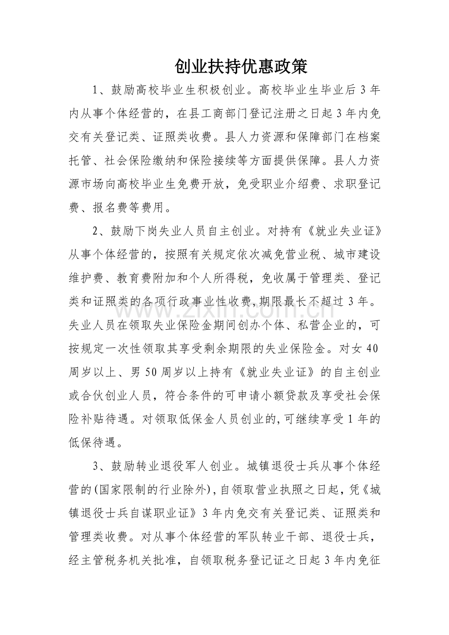 创业扶持优惠政策.doc_第1页