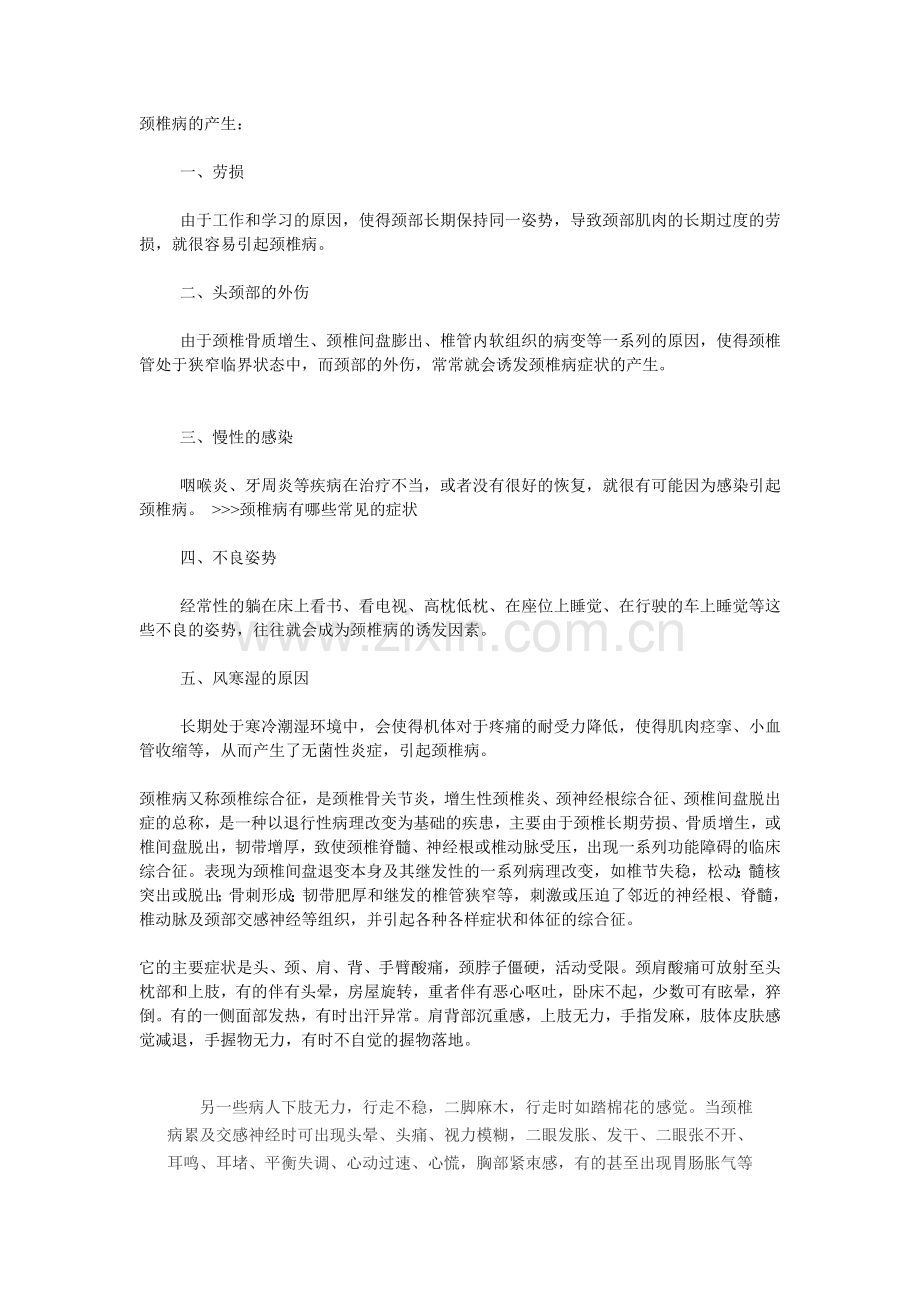 颈椎腰椎的产生及其预防.doc_第1页