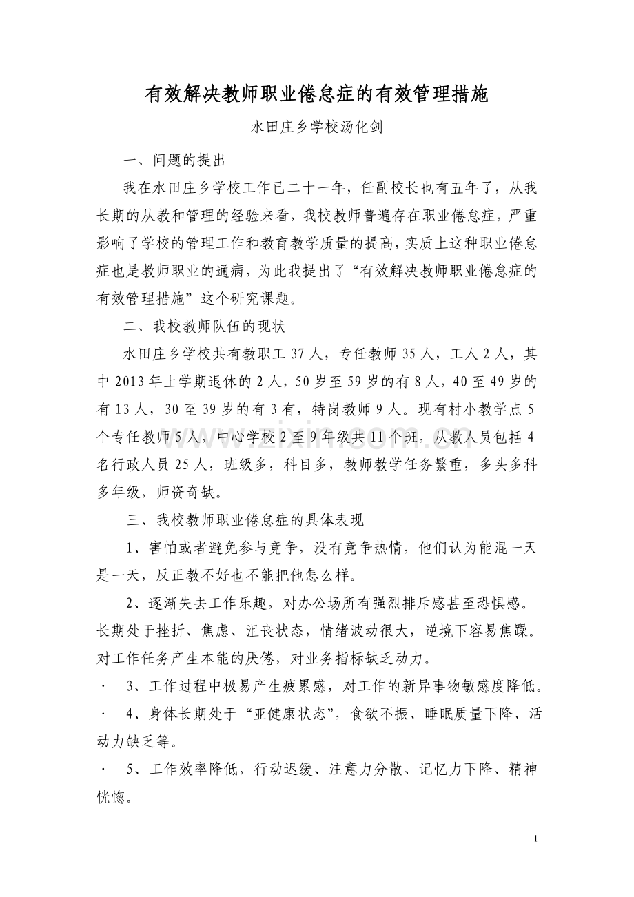 水田庄乡学校副校长论坛汤化剑如何克服教师职业倦怠.doc_第1页
