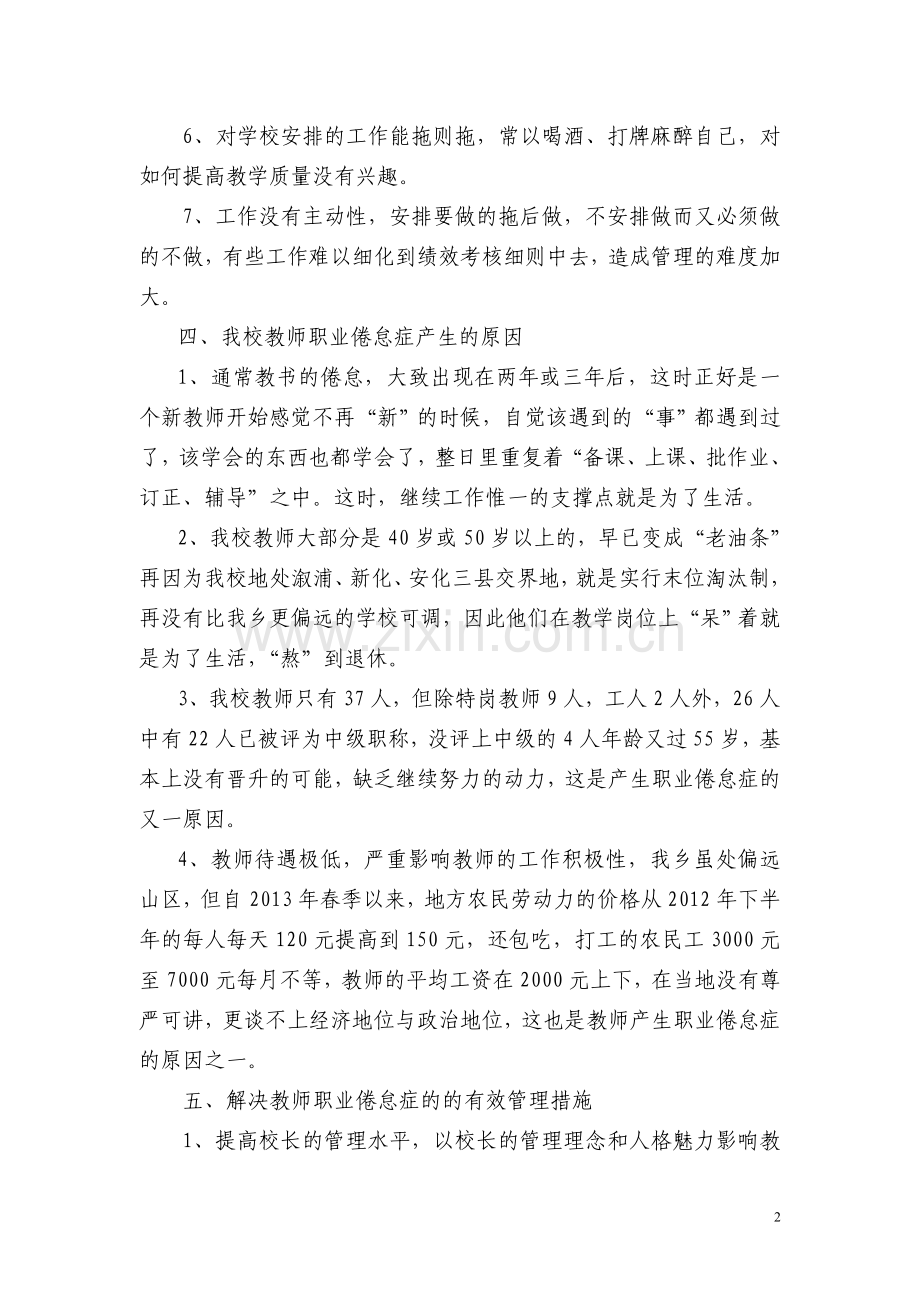 水田庄乡学校副校长论坛汤化剑如何克服教师职业倦怠.doc_第2页