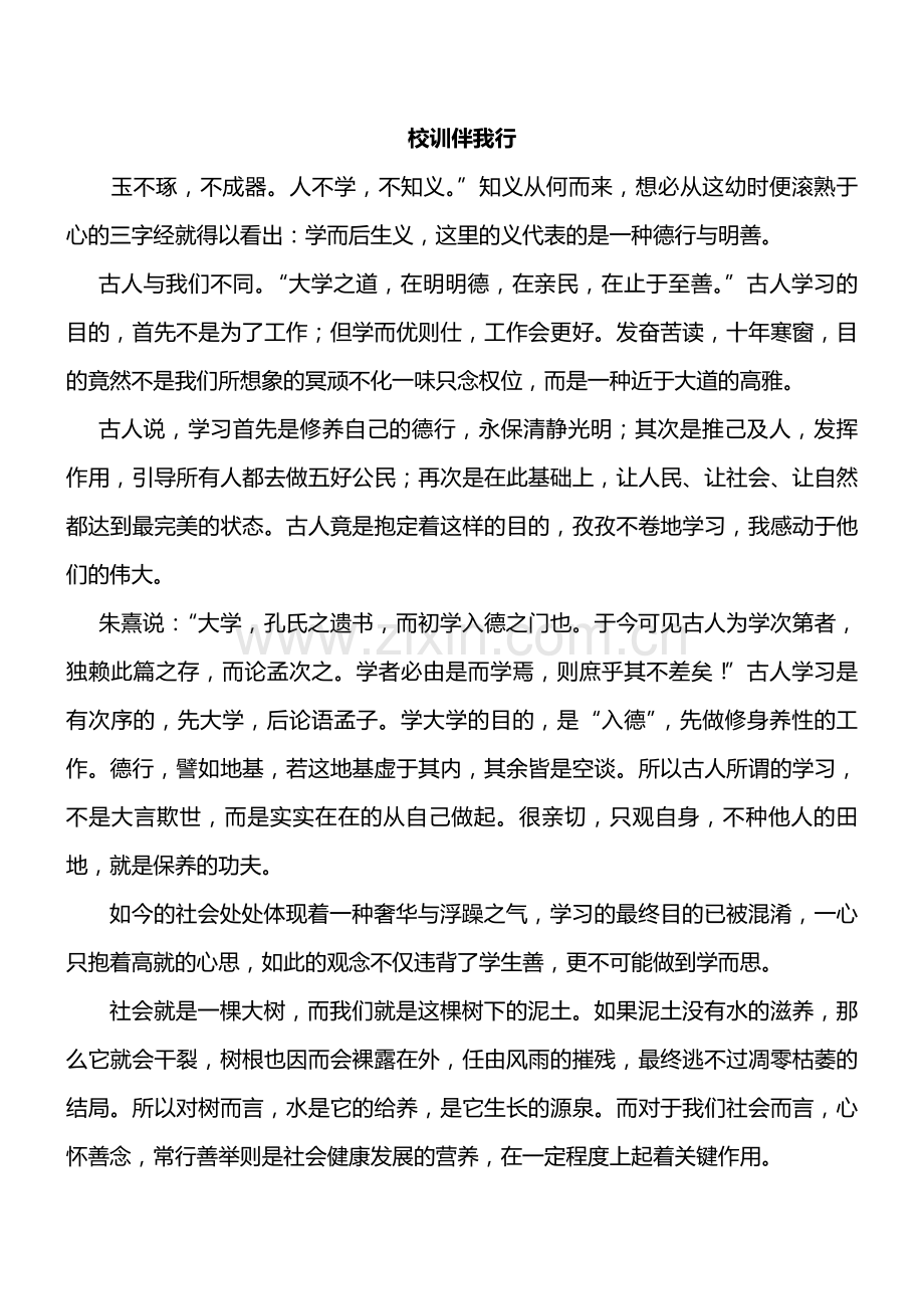 校训伴我行陈可杰.doc_第1页