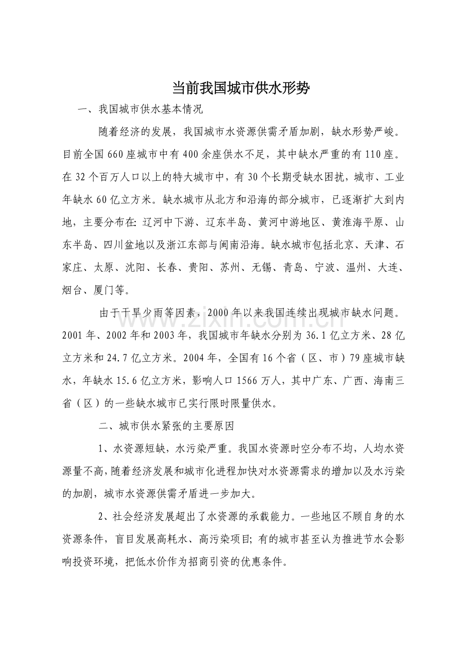 当前我国城市供水形势.doc_第1页