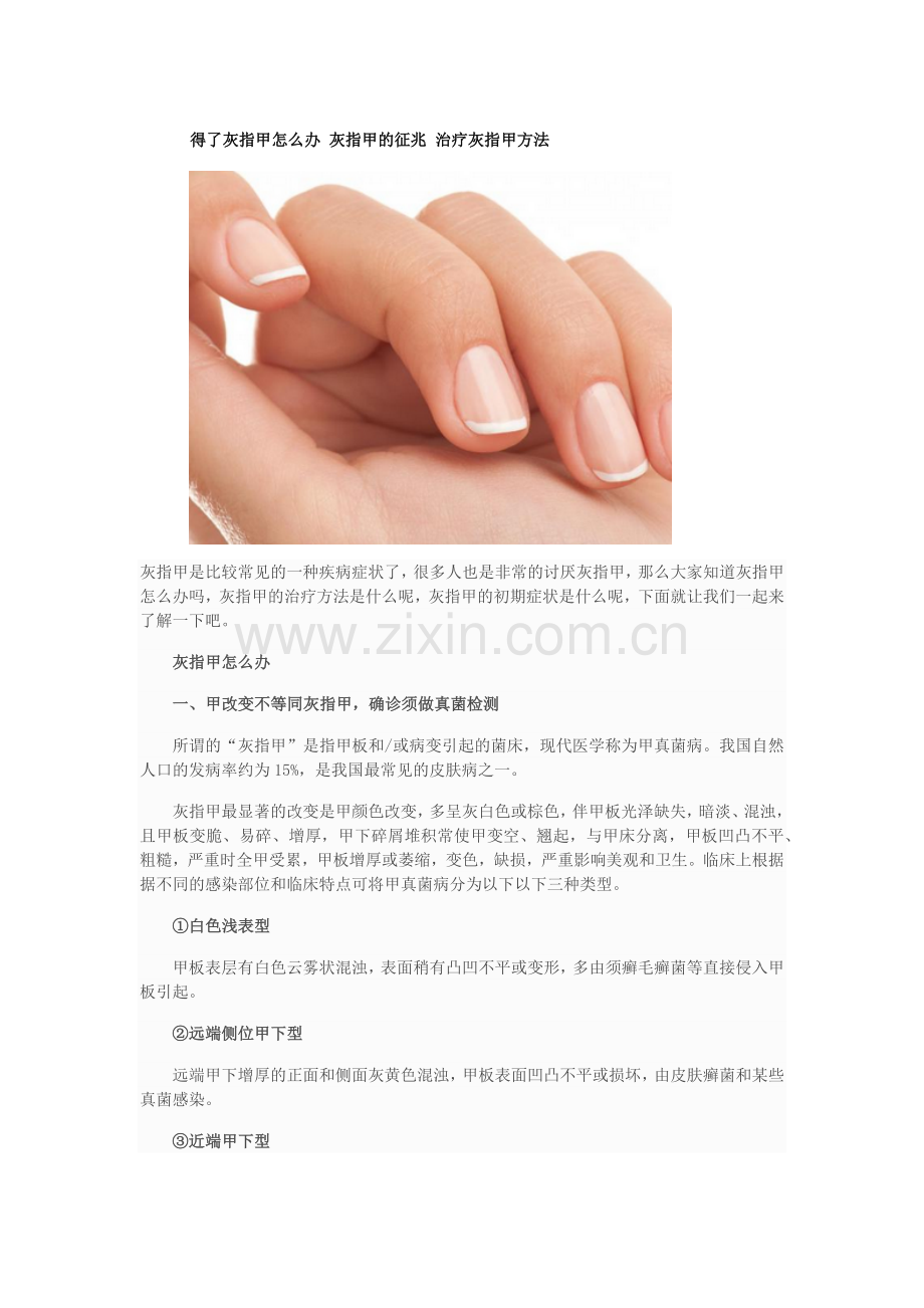 得了灰指甲怎么办 灰指甲的征兆 治疗灰指甲方法.docx_第1页
