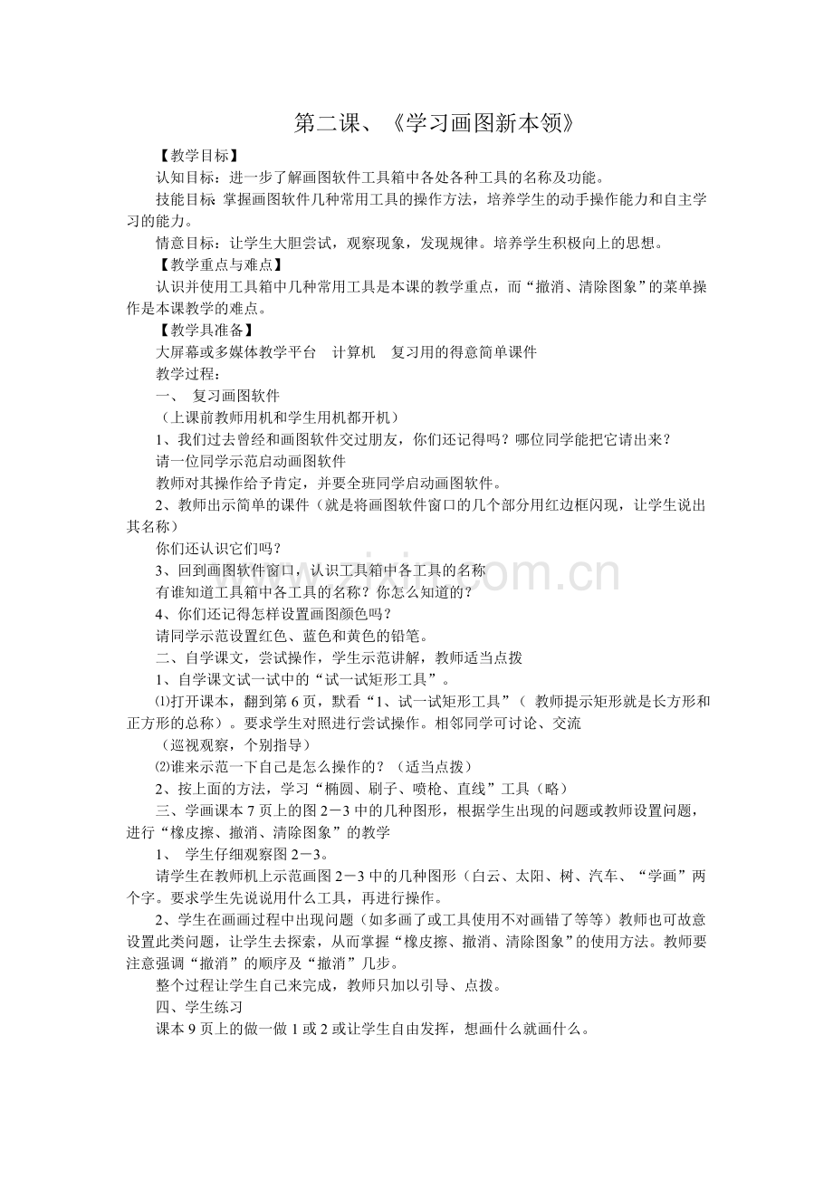 第二课、《学习画图新本领》.doc_第1页