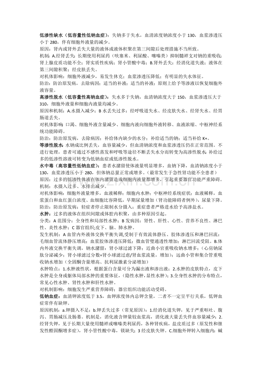 低渗性缺水.docx_第1页
