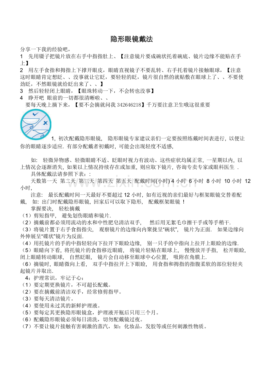 隐形眼镜用法.doc_第1页