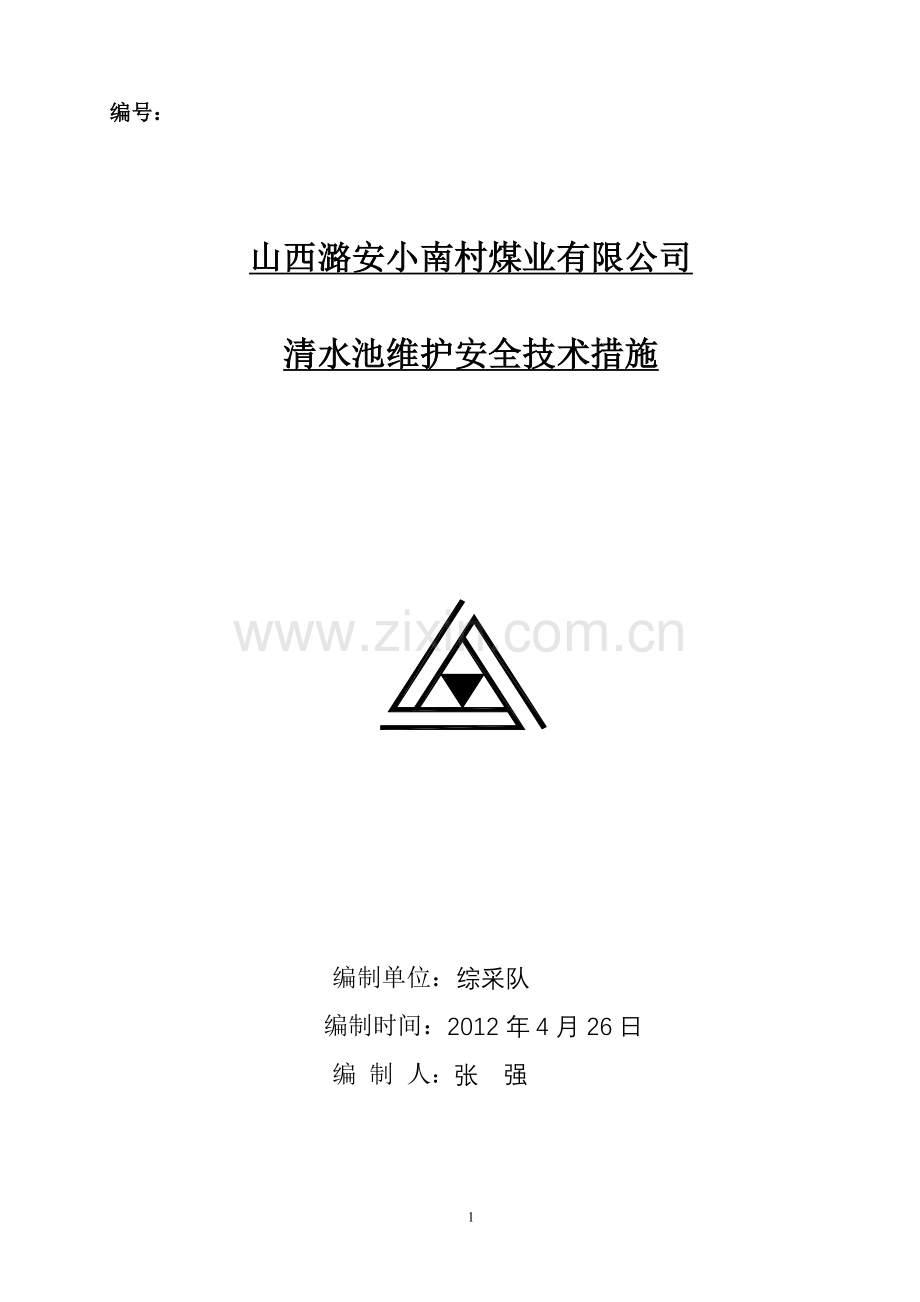 清水池维护安全技术措施.doc_第1页