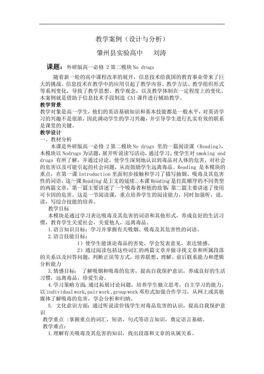 教学案例Nodrugs.doc_第1页