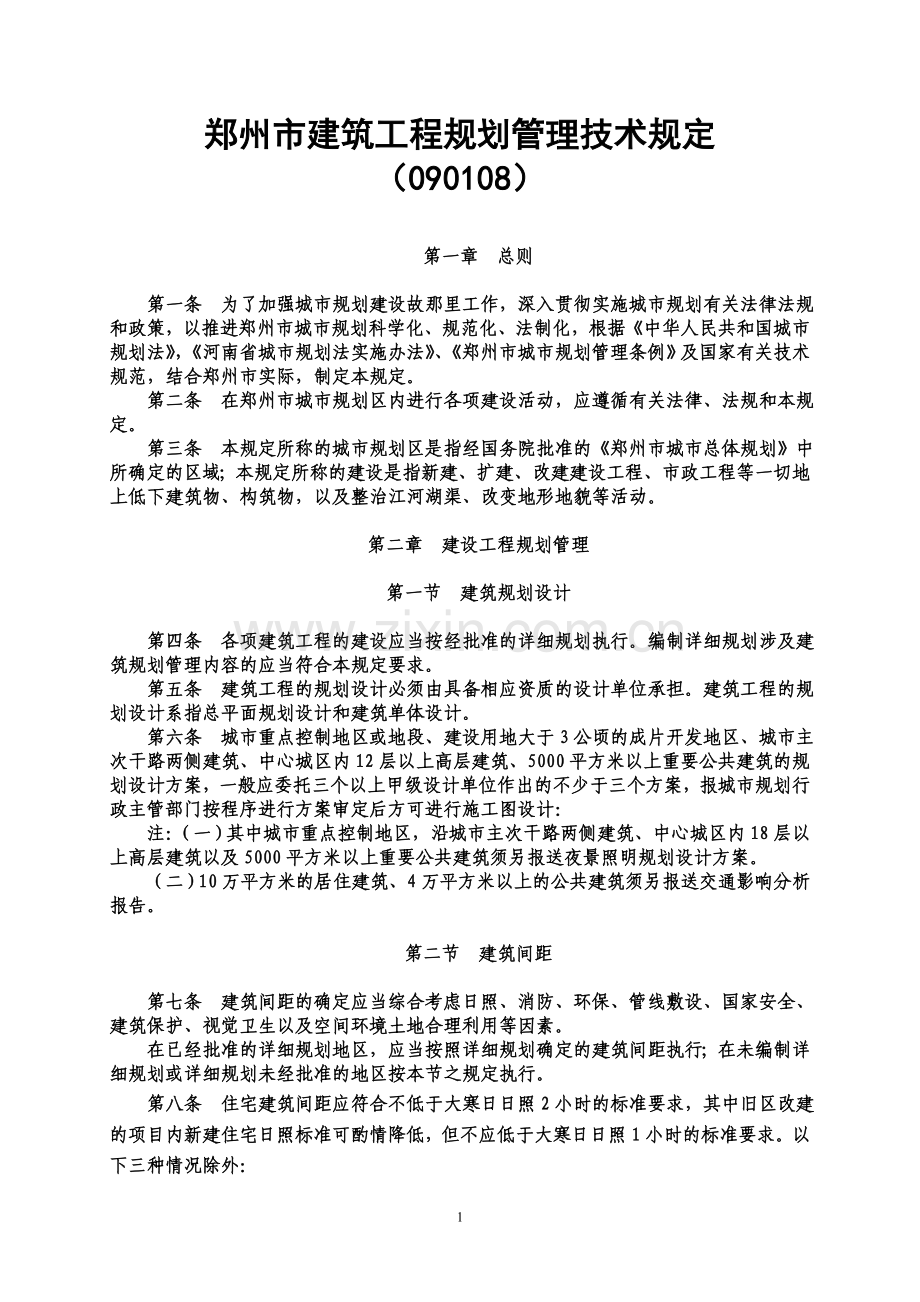 郑州市建筑工程规划管理技术规定(090108).doc_第1页