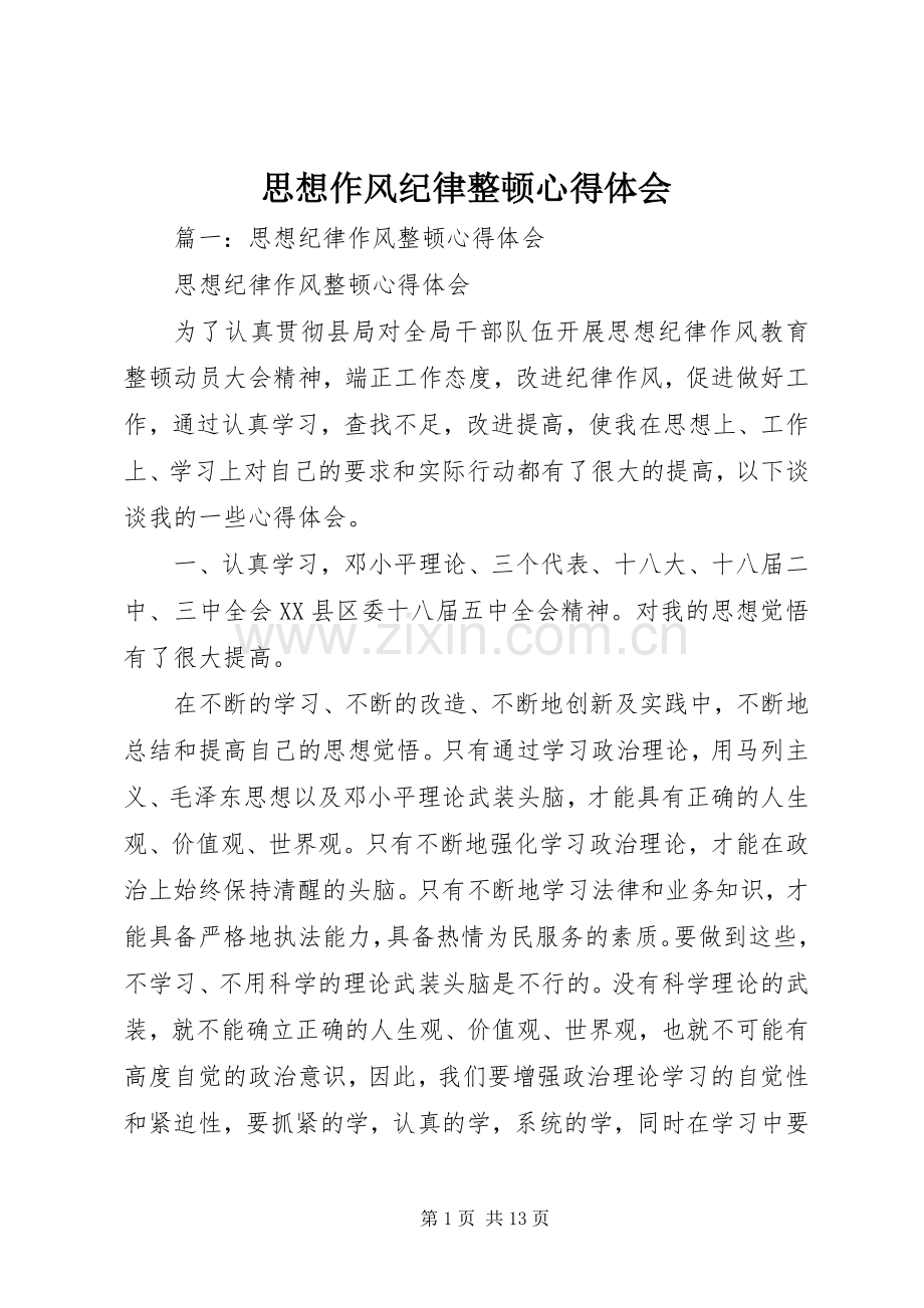 思想作风纪律整顿体会心得.docx_第1页