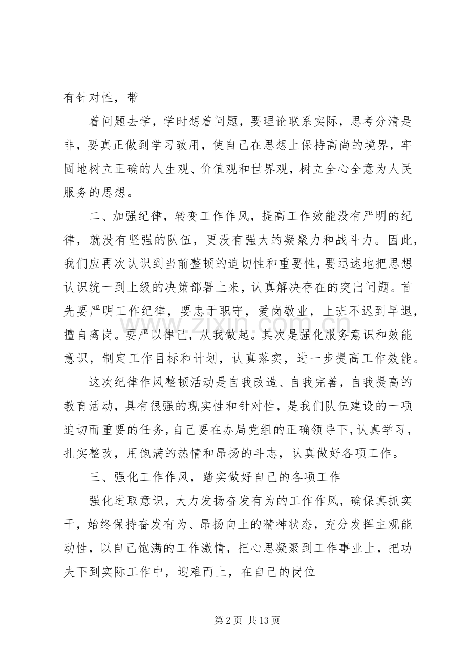 思想作风纪律整顿体会心得.docx_第2页