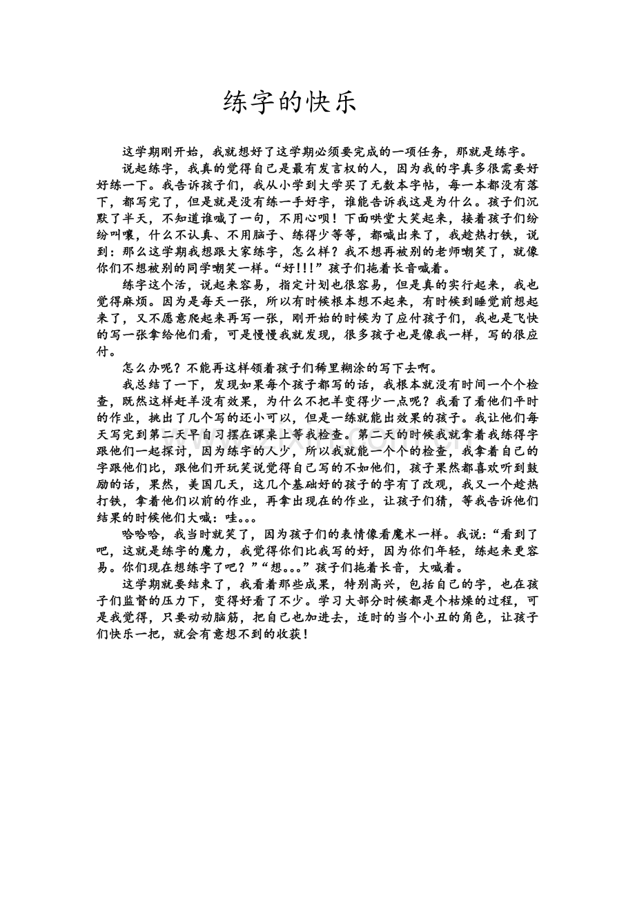 《练字的快乐》.doc_第1页