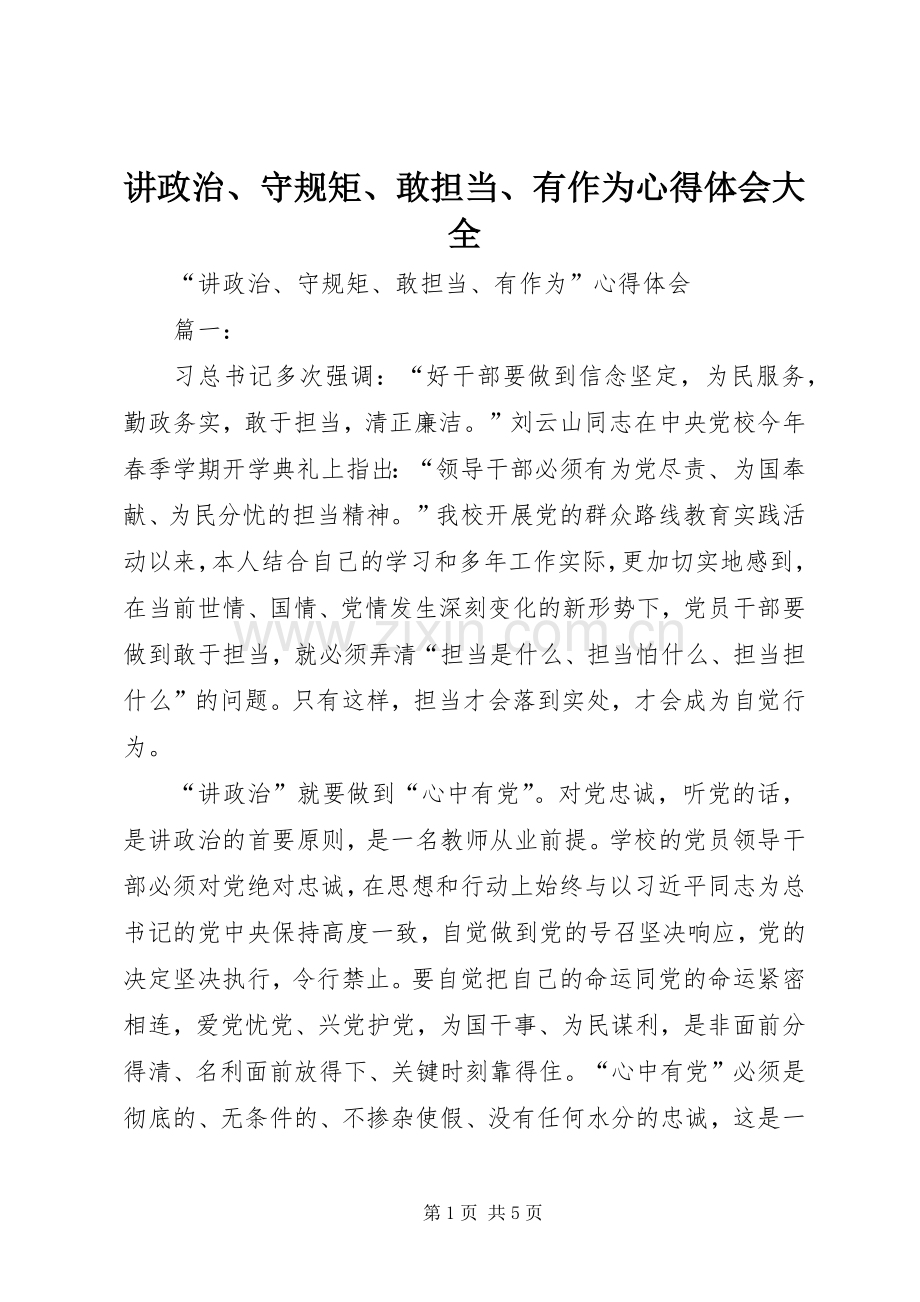 讲政治、守规矩、敢担当、有作为体会心得大全.docx_第1页