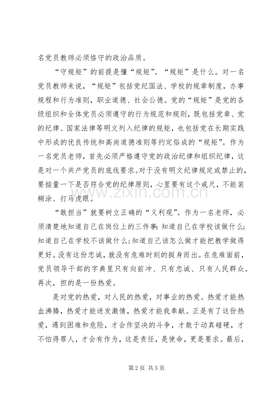 讲政治、守规矩、敢担当、有作为体会心得大全.docx_第2页