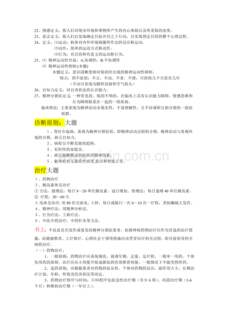 精神病重点老大整理.doc_第2页