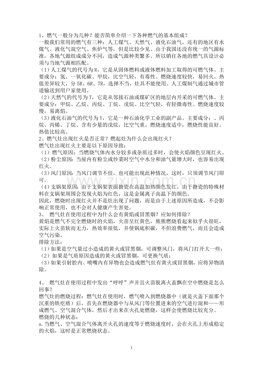 燃气灶具出现的问题及解决办法.doc_第1页