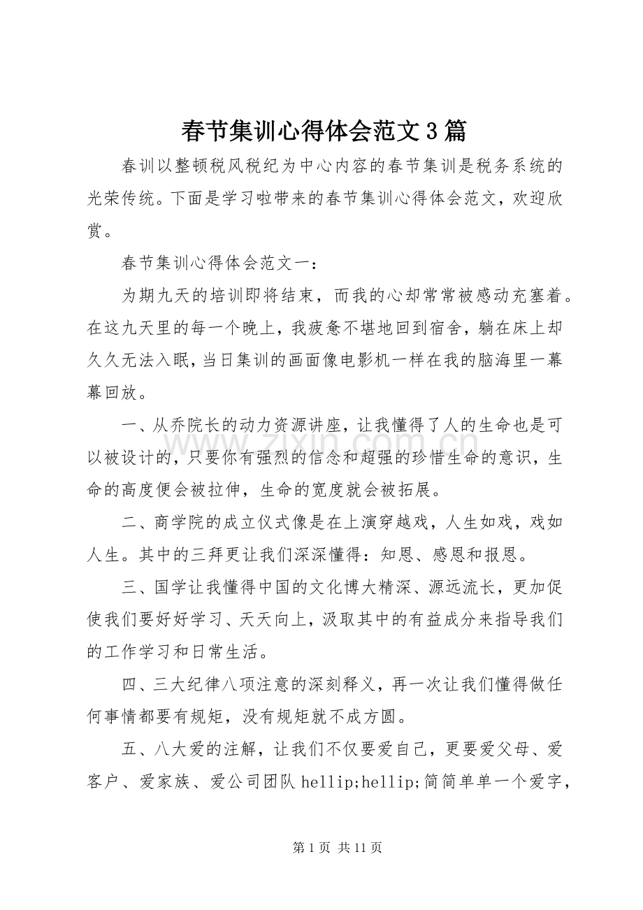 春节集训体会心得范文3篇.docx_第1页