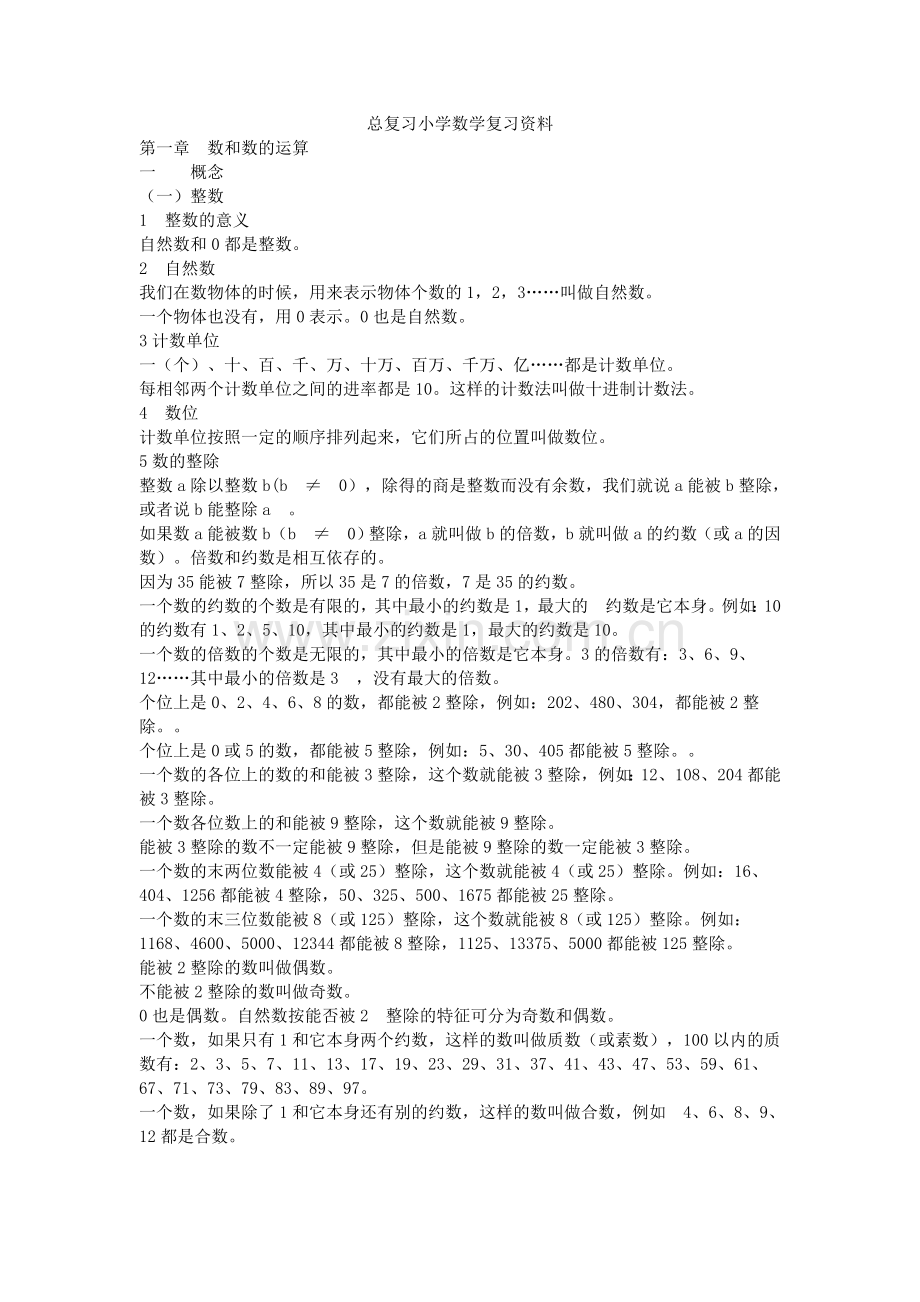总复习小学数学复习资料.doc_第1页