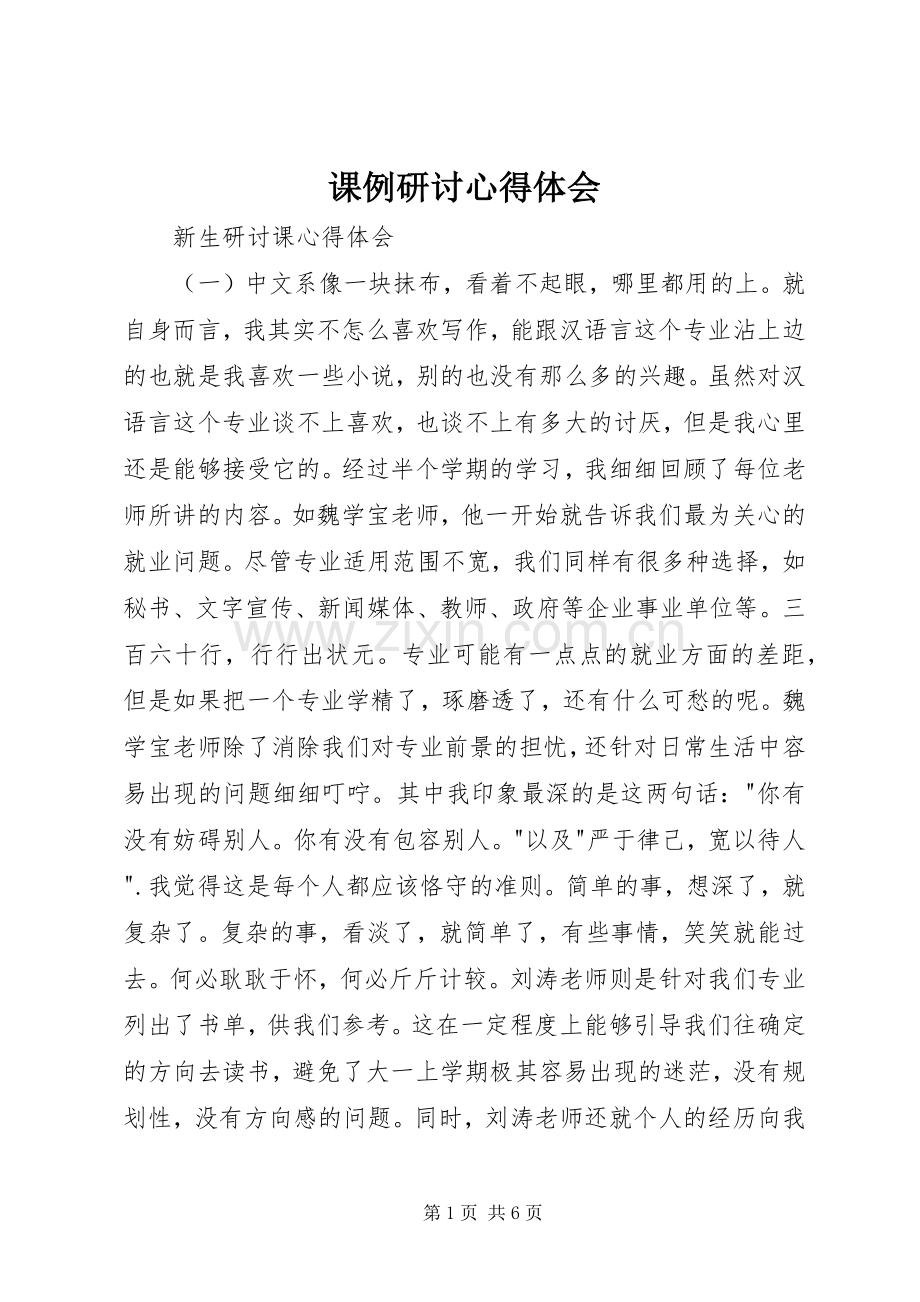 课例研讨体会心得.docx_第1页