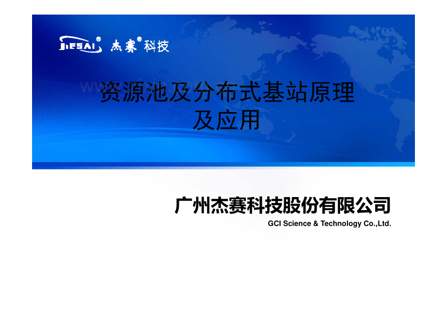 分布式基站原理及应用.pdf_第1页