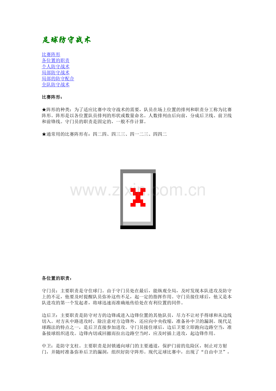 足球防守战术.doc_第1页