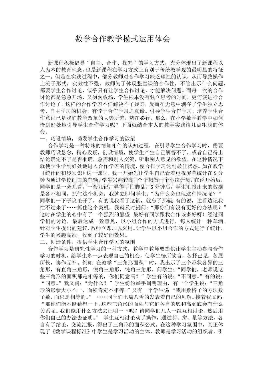数学合作教学模式运用体会.docx_第1页