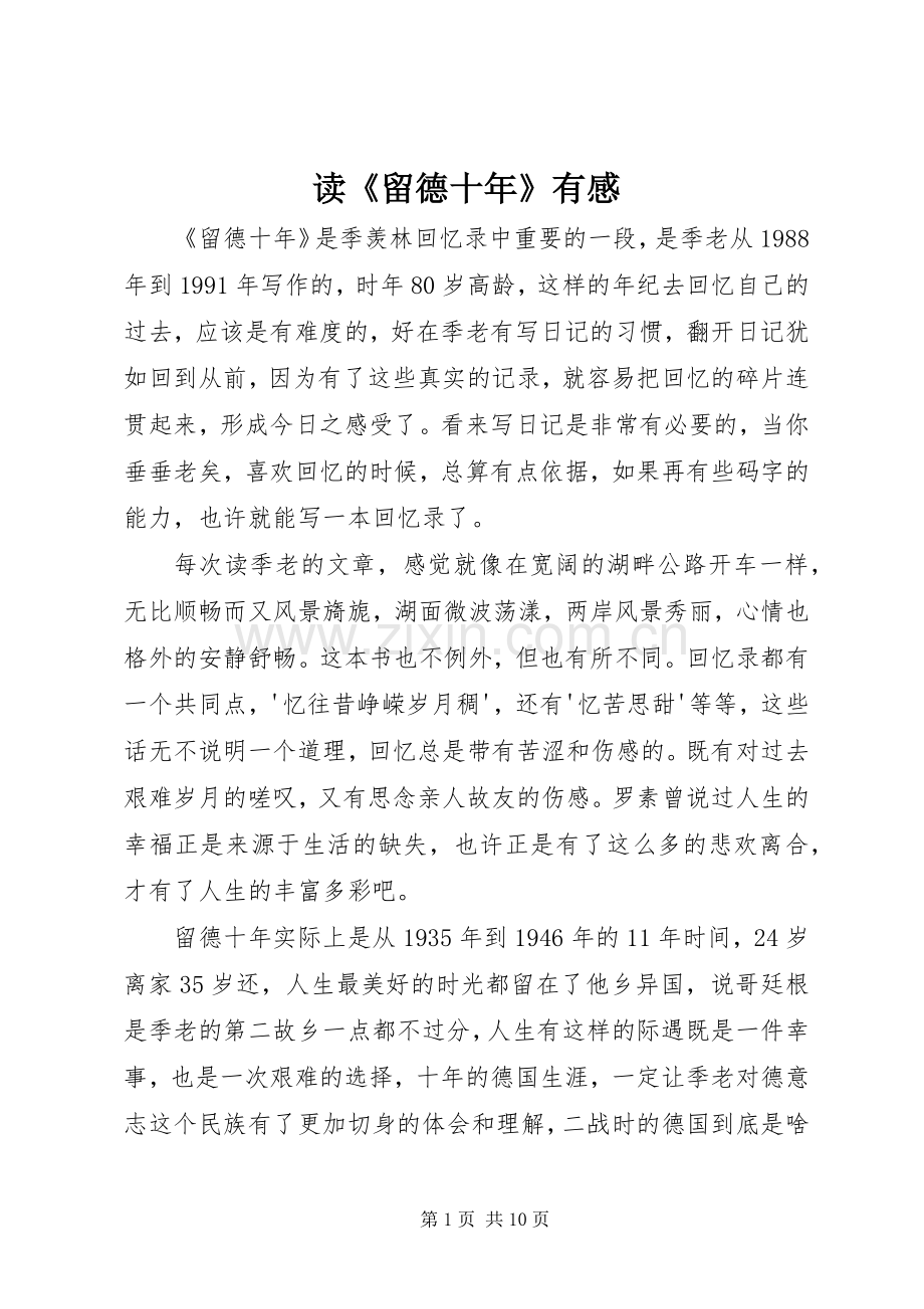 读《留德十年》有感.docx_第1页