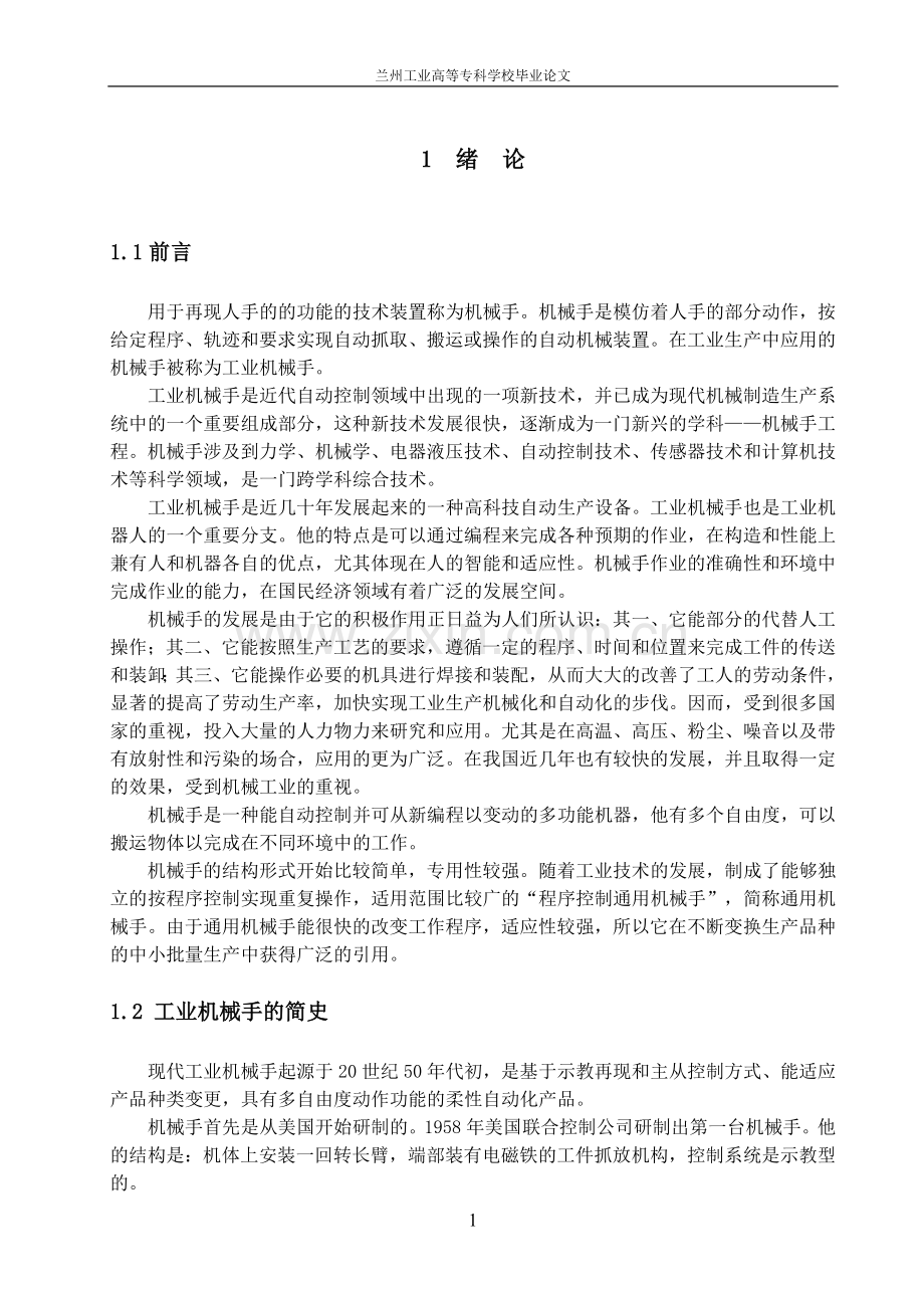 一种简易搬运机械手的设计.doc_第1页